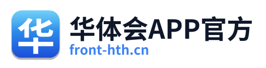 华体会APP官方